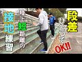 【陸上短距離】手軽に接地練習！