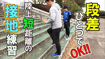 陸上 短距離 練習