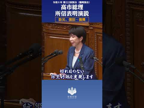 第222回国会 高市総理 所信表明演説（防災、復旧・復興）#shorts - 首相官邸