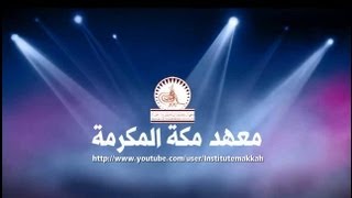 معهد مكة المكرمة مهارات الاتصال-د.فؤاد مرداد-13-4-1434 screenshot 3