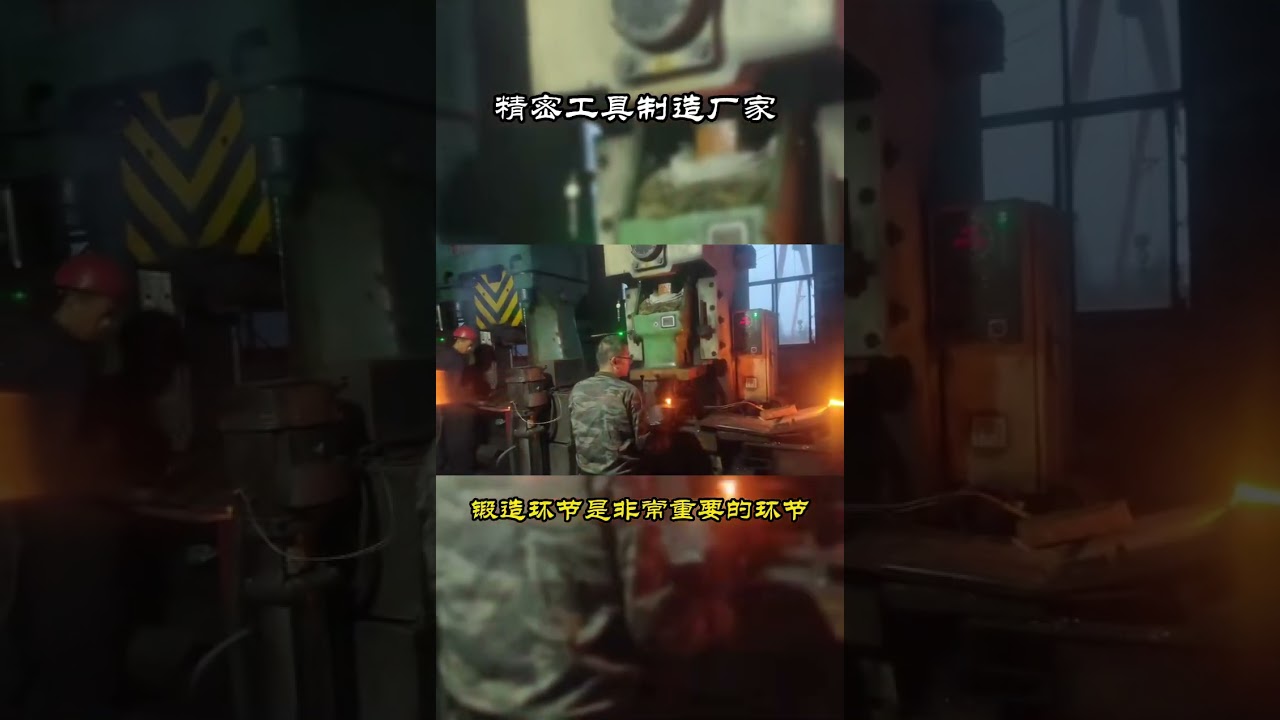 精密工具製造代加工，精密工具製造代加工廠家的鍛造技術專業；展示生產車間實拍，生產設備先進，歡迎了解 