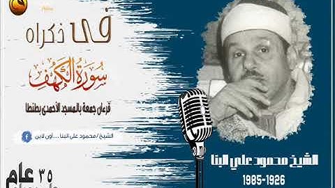 حصريا فى ذكرى رحيله 35 I الشيخ محمود على البنا I سورة الكهف 46:27 I قراءن جمعة بالمسجد الأحمدى طنطا