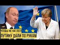 Путин в шoкe: Евросоюз решил жёcткo умерить аппетиты Кремля на своей территории