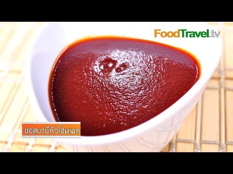 ซอสบาบีคิวโฮมเมค Homemade BBQ Sauce