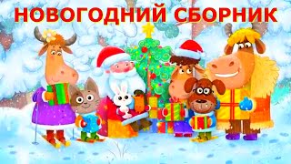 Сборник Новогодних Песенок для Детей🎅🎄🤶/В лесу родилась Елочка🎄Маленькой Елочке холодно Зимой🎄👩‍🦰👲