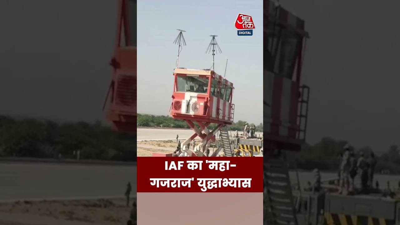 IAF का 'महा-गजराज' युद्धाभ्यास #short #viral #indiaairforce #rajasthan #aajtak