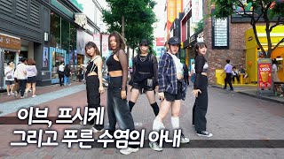 [짤킹] LE SSERAFIM (르세라핌) ‘이브, 프시케 그리고 푸른 수염의 아내’ Dance Cover @동성로｜K-POP IN PUBLIC｜[BLACK DOOR 블랙도어]