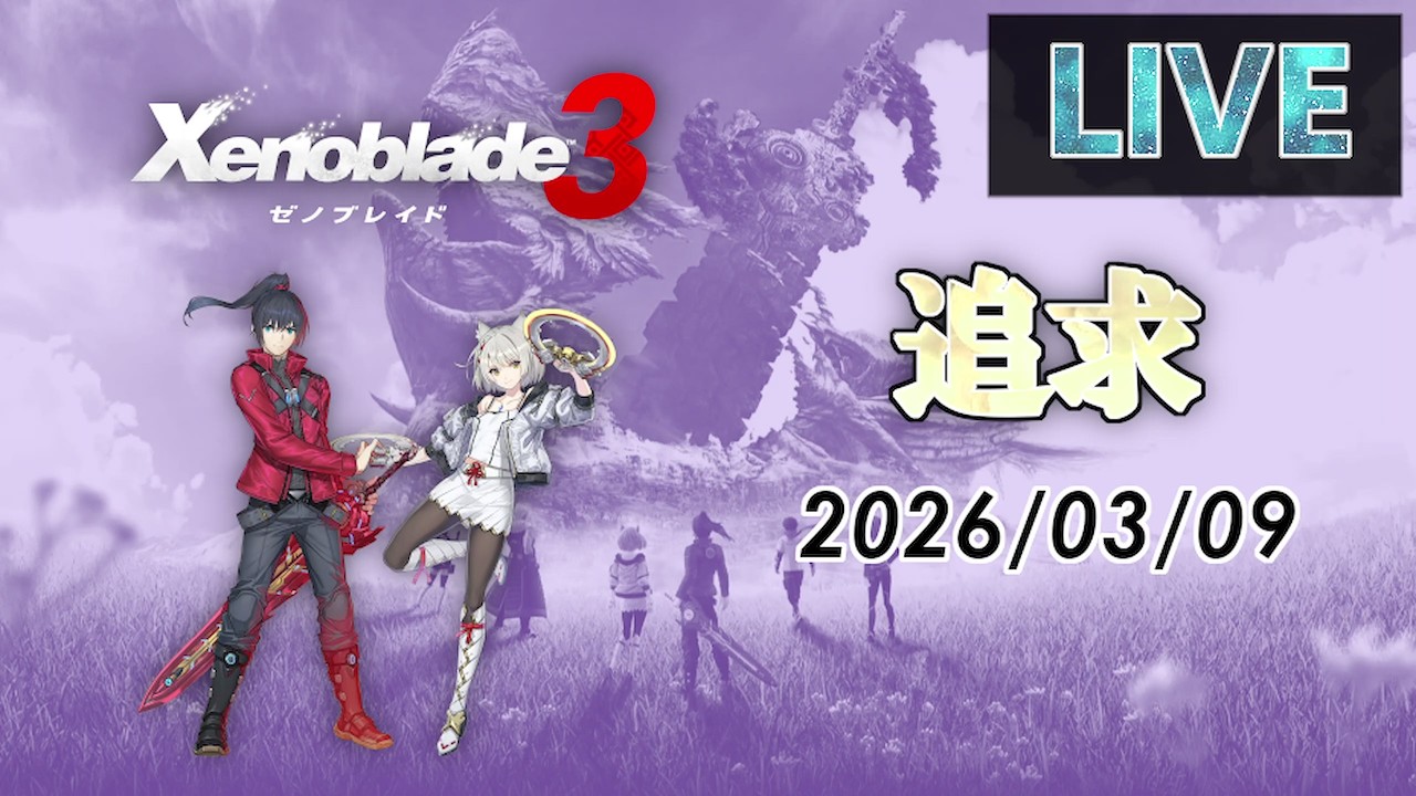 【ゼノブレイド3】2つの国の未来をつなぐ命の物語　ゼノブレイド3を追求！ 2026/03/09