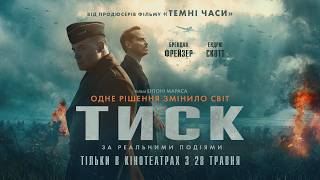 Офіційний трейлер №2