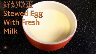 鮮奶燉蛋一次成功【中式甜品】香滑細膩入口即化 | One time success Stewed Egg with Milk, smooth and delicate, melt in mouth
