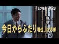「今日からふたり」増位山大志郎　cover HARU