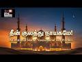 தீன் குலத்து நாயகமே! 💙 | Tamil Islamic Nasheed | AI Remix Inspired by Nagoor Hanifa