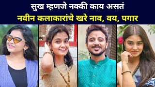 Real Name & Age of Sukh Mhanje Nakki Kay Asta New Serial Cast on Star Pravah