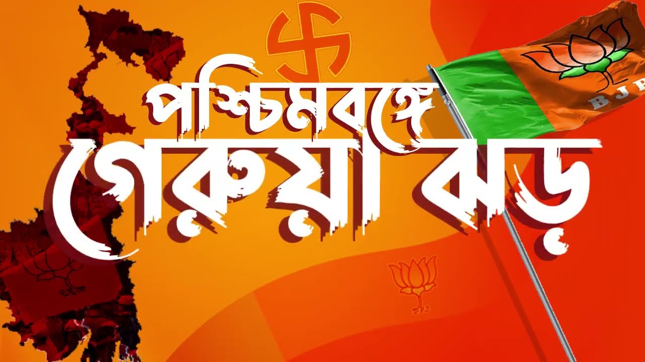 WB Election পশ্চিমবঙ্গে গেরুয়া ঝড় ! কোন সমীকরণে ? কী বলছেন বিশ্লেষকরা ? রাখুন নজর