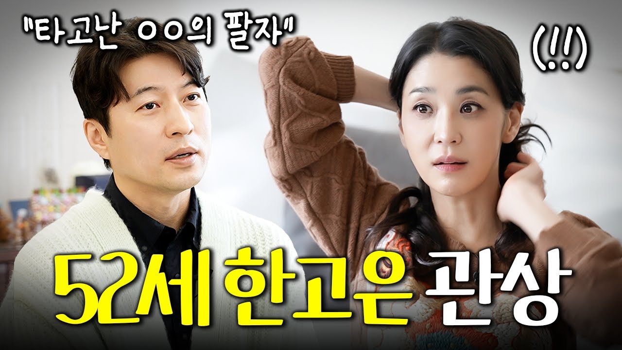 결혼 잘했다고 소문난 한고은에게 관상가가 던진 충격적인 한마디 (부부관상, 궁합)