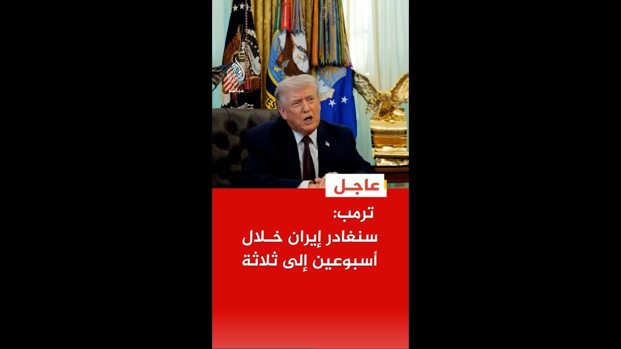 عاجل | ترمب: سنغادر إيران خلال أسبوعين إلى ثلاثة
