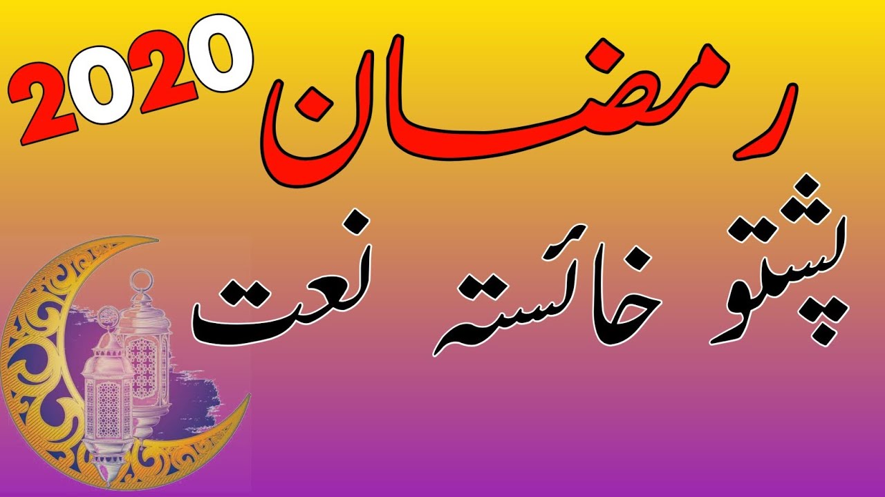 Noortv Pashto Naat Ramzan New Naat ll د ر مضا ن نعت | 2020