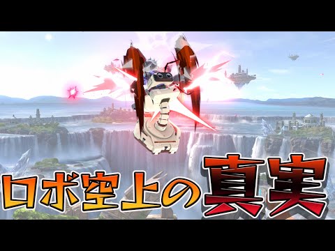 ロボットの空上の真実をお話しします。[スマブラSP]