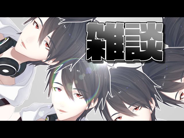 【雑談/Chit-Chat】真剣30代、喋り場【にじさんじ/夢追翔】のサムネイル