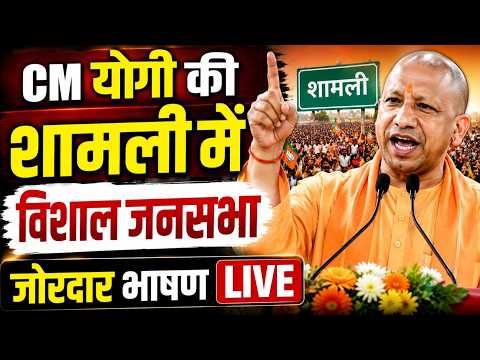 CM Yogi Shamli Speech Live: सीएम योगी ने शामली को दिया ₹581 करोड़ का तोहफा, विरोधियों पर जमकर बरसे