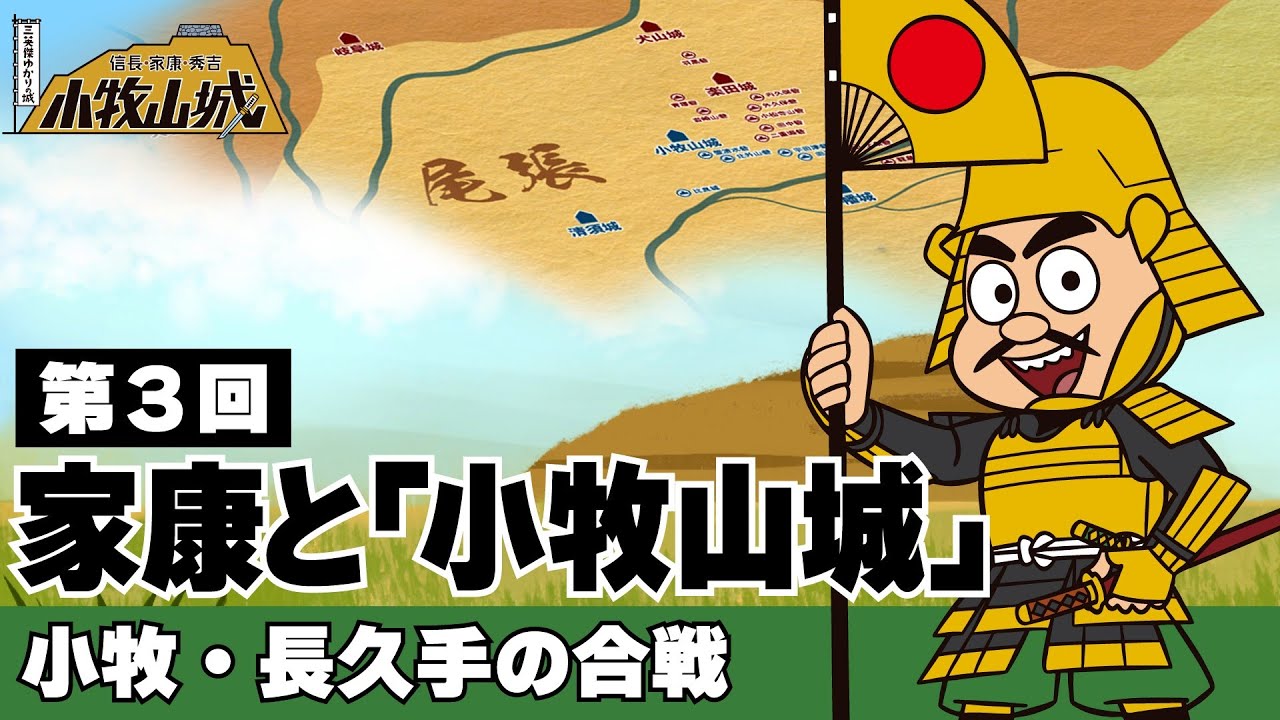 小牧山城と家康の奮闘！小牧・長久手の合戦を初めての人にわかりやすく解説