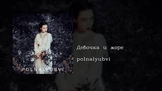 polnalyubvi - Девочка и море, English subtitles+Russian lyrics+Transliteration