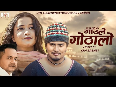 Ma Ta Pare Gaule Gothalo (गाउँले गोठालो) by Simran Pariyar & Sambhoj Malla F.t Simran/Aakash 2025