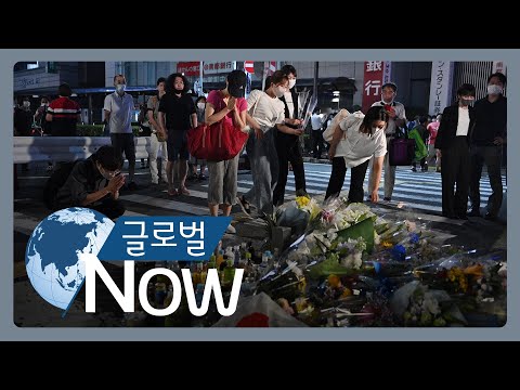 [글로벌 나우] 아베 전 일본 <strong>총리</strong> 총격 <strong>사망</strong>…각국 정상 애도