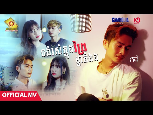 ចង់រស់ក្នុងព្រៃម្នាក់ឯង - តេវ  ( Official MV )