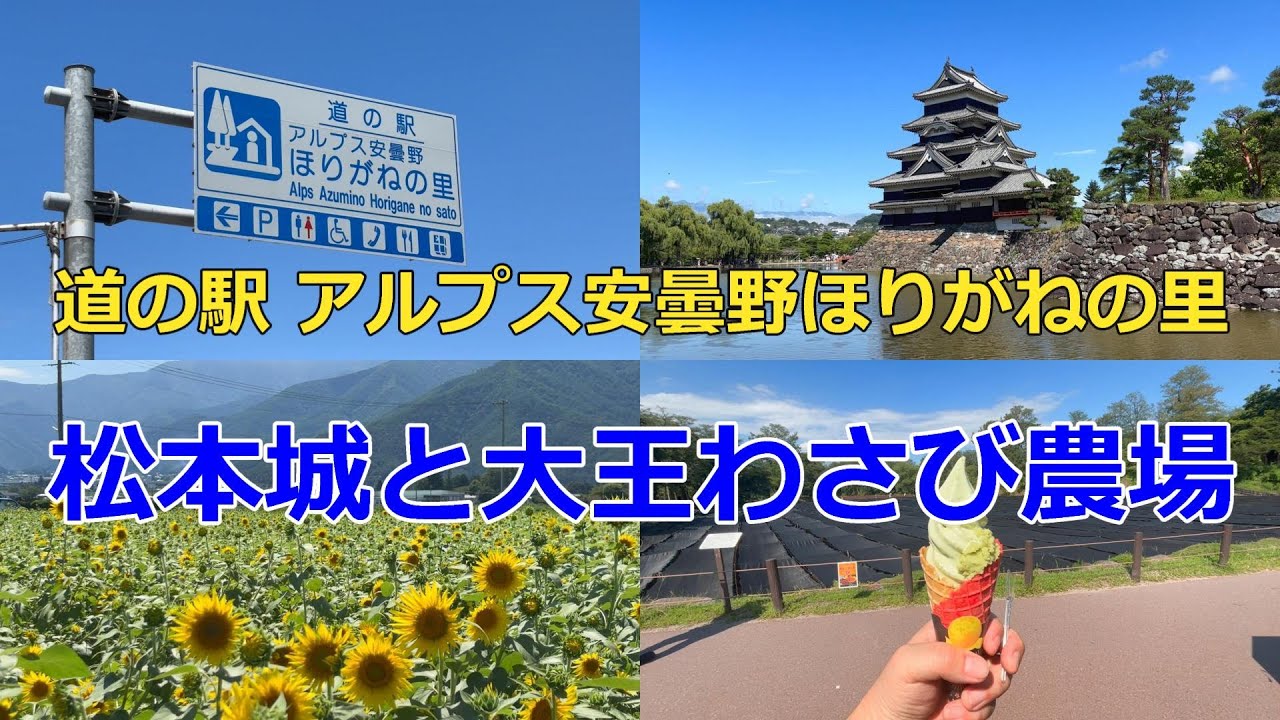 【安曇野観光に最適な車中泊スポット？】道の駅 アルプス安曇野ほりがねの里に行ってみた！そして「松本城」と「大王わさび農場」も観光してみた【道の駅シリーズ第41弾】