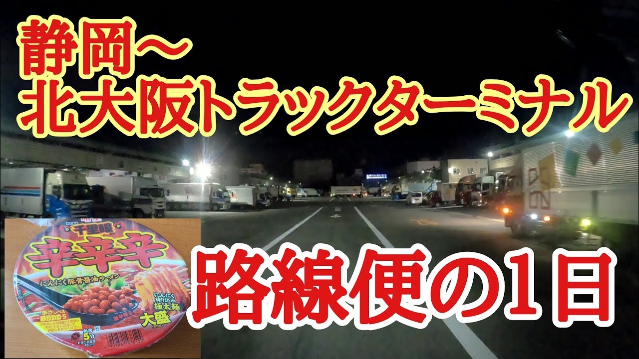 【大型トラック路線便のお仕事】静岡沼津~北大阪トラックターミナル400キロ輸送🚚緊急激辛チャレンジ🔥パーキング争奪戦😱トラックターミナル散策🎶 ひげちゃん YouTube 【大型トラック路線便のお仕事】静岡沼津~北大阪トラックターミナル400キロ輸送🚚緊急激辛チャレンジ🔥パーキング争奪戦😱トラックターミナル散策🎶 ひげちゃん YouTube