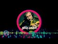 محمد بلكو بلبل بخون 