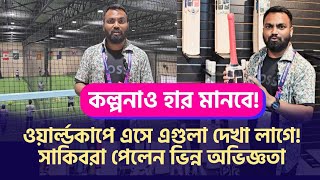 ওয়ার্ল্ডকাপে এসে এগুলা দেখা লাগে! সাকিবরা এবার পেলেন ভিন্ন অভিজ্ঞতা।