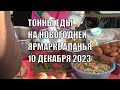 ТОННЫ МЯСА И РАЗНОЙ ЕДЫ КУХНИ МНОГИХ СТРАН МИРА АЛАНЬЯ РОЖДЕСТВЕНСКАЯ ЯРМАРКА ДЕНЬ ВТОРОЙ 10 ДЕКАБРЯ