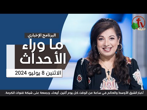 Behind the Scenes, Jul.8, 2024 | ما وراء الاحداث ,الاثنين 8 يوليو 2024