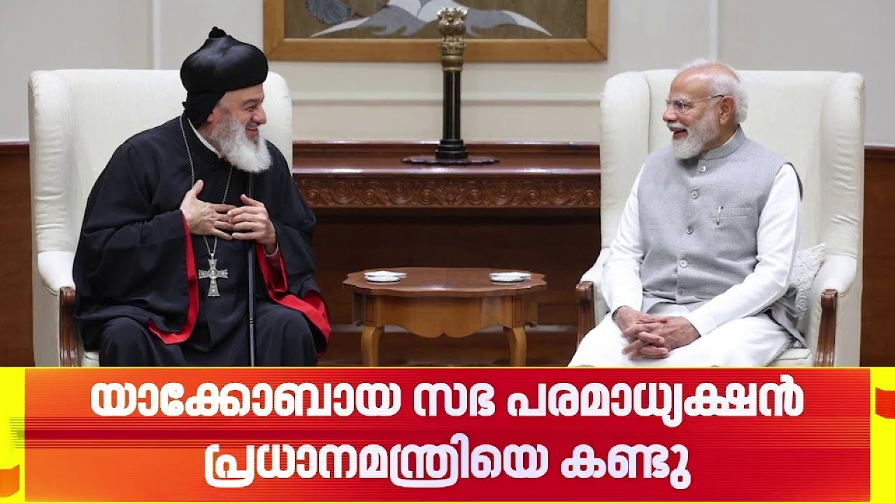 യാക്കോബായ ഓർത്തഡോക്സ് സഭ തർക്കത്തിന് സമവായ സാധ്യത തുറന്നിട്ട് പ്രധാനമന്ത്രി നരേന്ദ്രമോദി