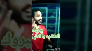 العاشره يا أهلي اغنيه الفوز على كايزربالثلاثه وقفشه نجم المباراه وفرحه نجوم الاهلي داخل الملعب