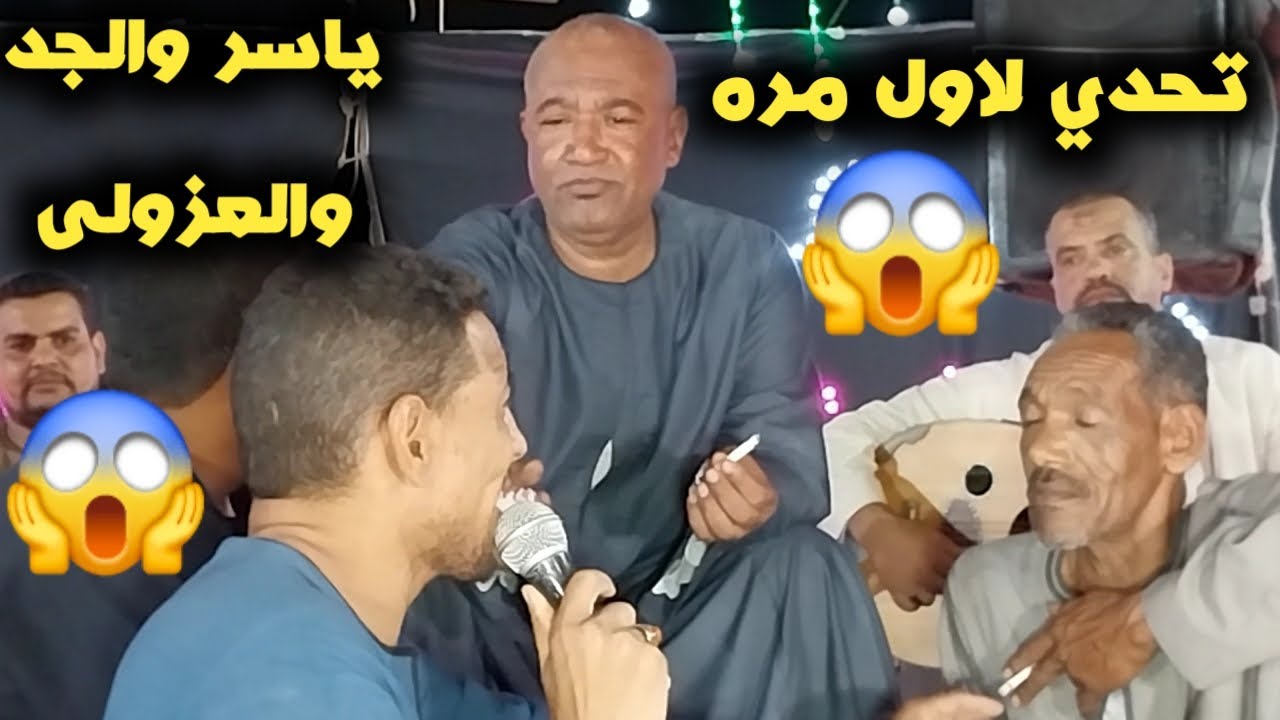 🤣تحدي مووت لاول مره 😱 ياسر رشاد والجد والعزولى ليله القرنه