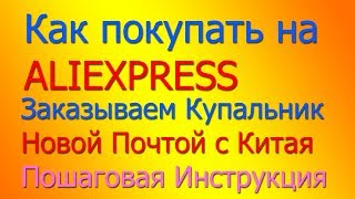 С aliexpress на новую почту