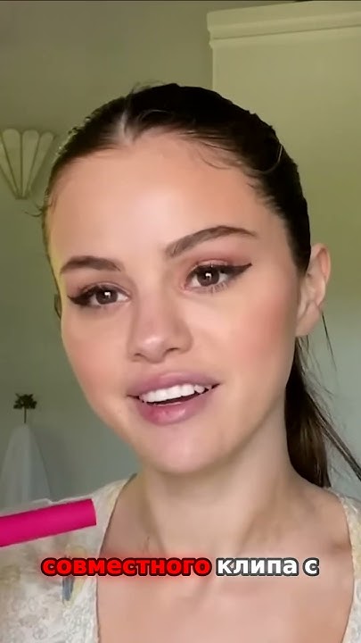 Помада Селены Гомес #makeup #макияж #уходзакожей - YouTube