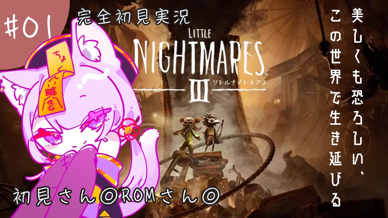 #01【リトルナイトメア3】いくぞ!三度、あの悪夢の世界へ! #初見実況 【#新人vtuber / #今宵ほたる】