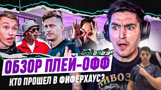 КУБОК ФИФЕРОВ 2023 - ОБЗОР ПЛЭЙ-ОФФ | КТО ПРОШЕЛ В ФИФЕР ХАУС | РЕАКЦИЯ