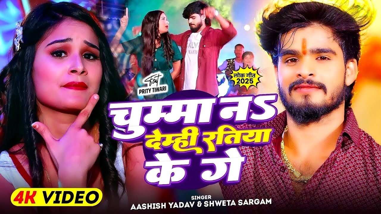 #Aashish Yadav | चुम्मा नय देन्ही रतिया के गे | Chumma Nay Demhi Ratiya Ke Ge | Maghi New Song 2026