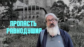 картинка: Проповедь «Пропасть равнодушия» | иером. Иоанн (Гуайта)