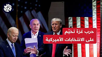 بين بايدن وترمب .. مآلات الموقف الأميركي من القضية الفلسطينية ودوره في حسم سباق الرئاسة | للخبر بقية