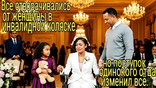 видео: Все отворачивались от женщины в инвалидной коляске… но поступок одинокого отца изменил всё. картинка: Все отворачивались от женщины в инвалидной коляске… но поступок одинокого отца изменил всё.