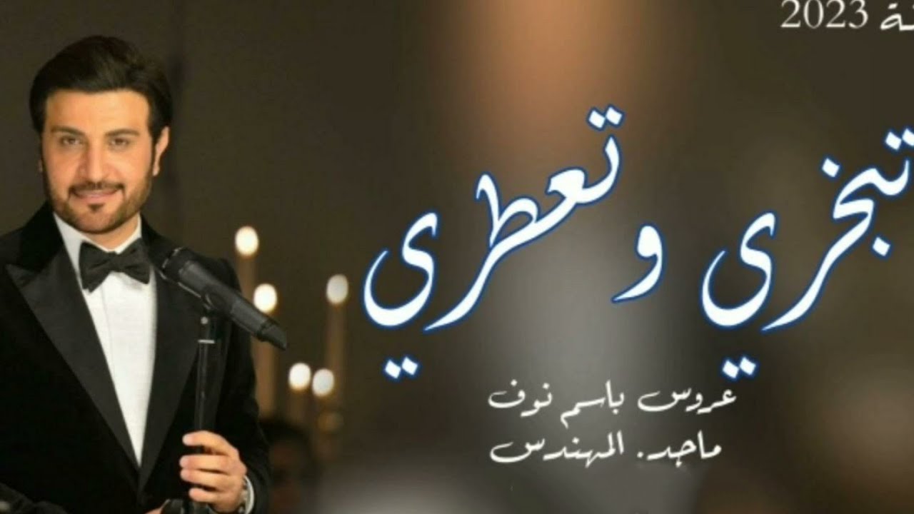 زفة تبخري وتعطري باسم نوف2023ماجد المهندس - YouTube