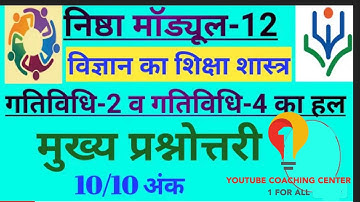nishtha module 12 विज्ञान का शिक्षण शास्त्र | nishtha course 12 विज्ञान का शिक्षण शास्त्र | module12