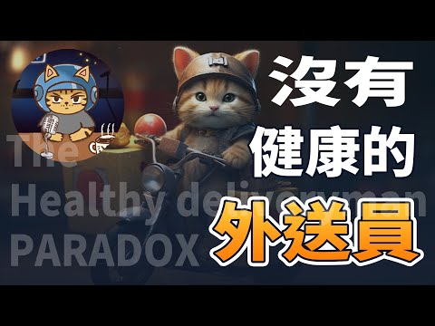 99%的外送員都不健康！不容忽視的外送員群體健康現狀
