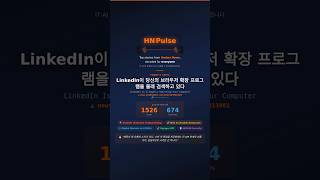 LinkedIn이 당신의 브라우저를 몰래 검색하고 있다 | #hnpulse #ai #hackernews #claudecode #테크뉴스